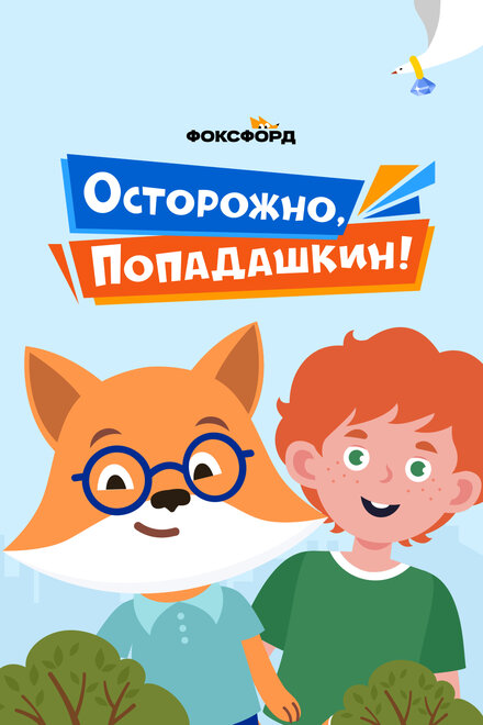 Мультсериал «Осторожно, Попадашкин!»