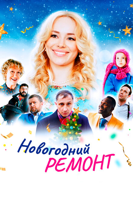 Фильм «Новогодний ремонт»