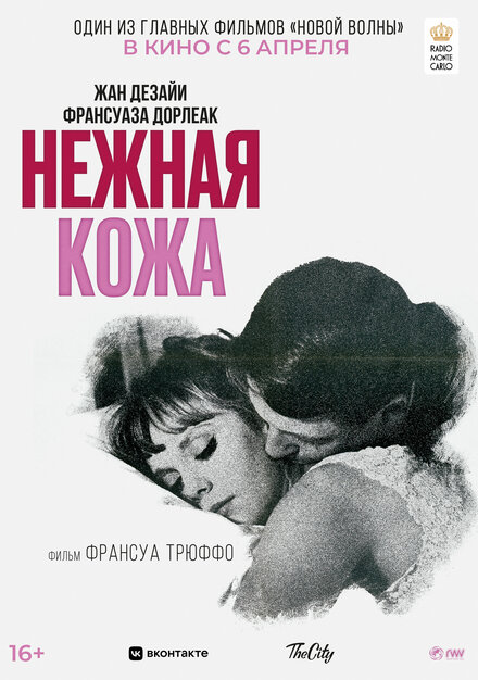 Фильм «Нежная кожа»