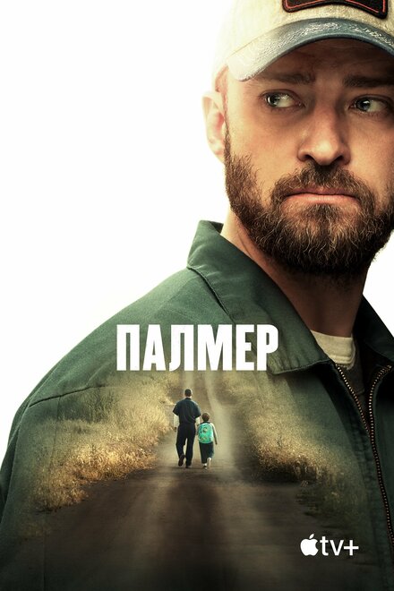 Фильм «Палмер»