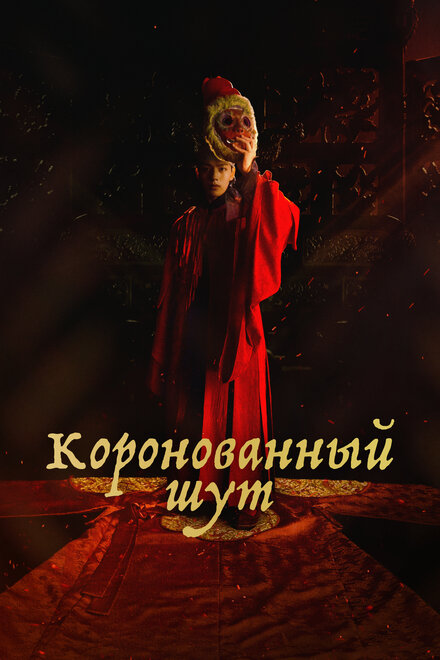 Сериал «Коронованный шут»