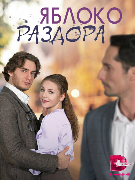 Сериал «Яблоко раздора»