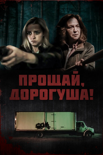 Фильм «Прощай, дорогуша»