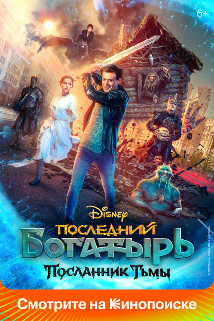 Фильм «Последний богатырь: Посланник Тьмы»