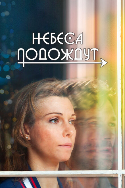 Сериал «Небеса подождут»