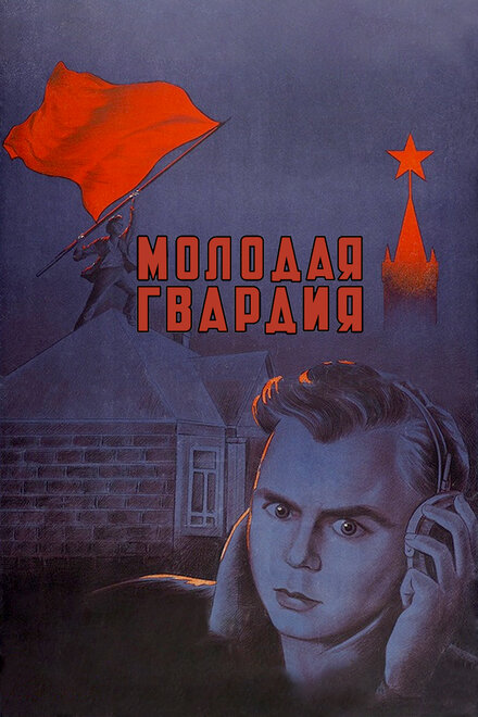 Фильм «Молодая гвардия»