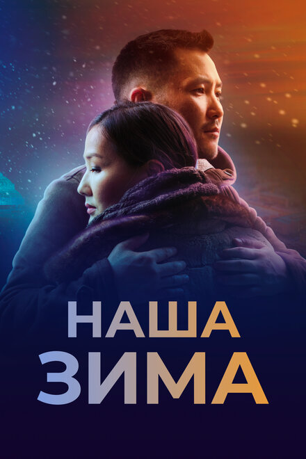 Фильм «Наша зима»