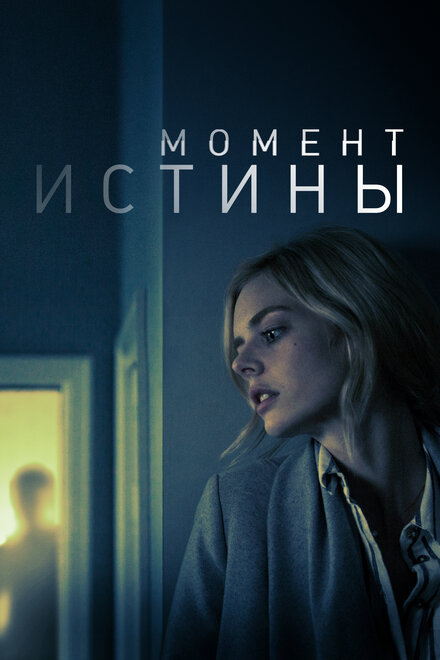 Фильм «Момент истины»