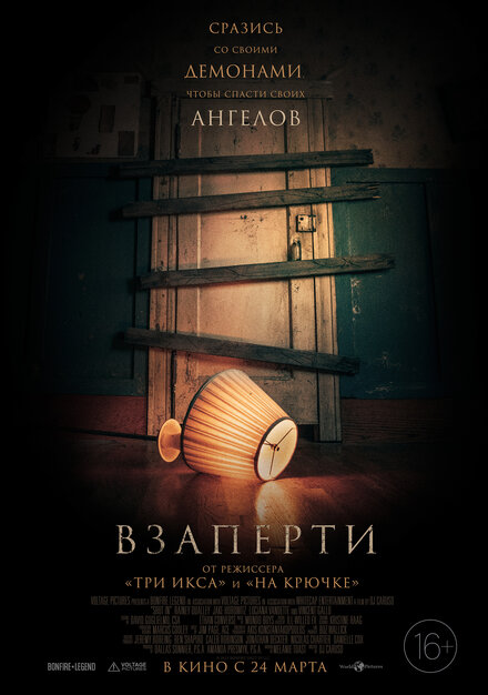 Фильм «Взаперти»