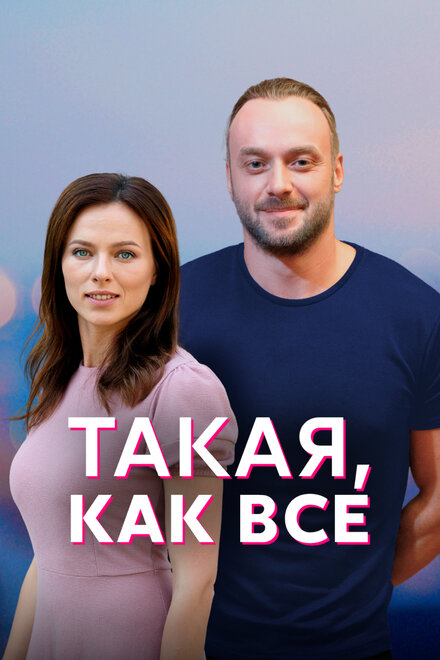 Такая, как все 1 сезон (2018)