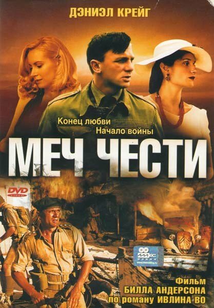 Фильм «Меч чести»