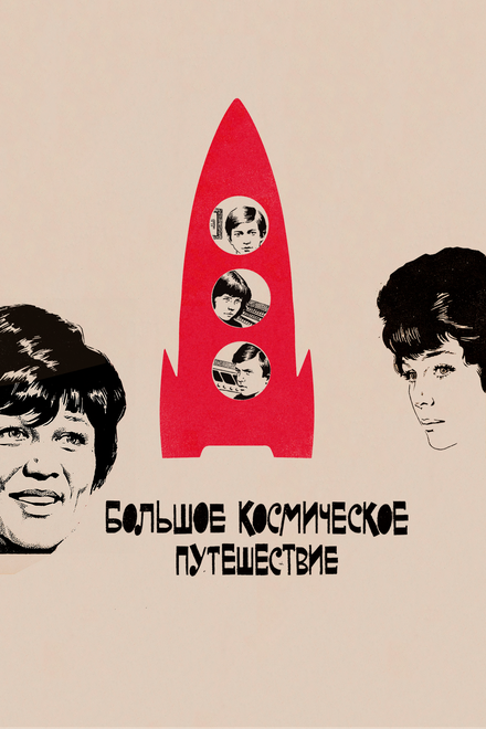 Большое космическое путешествие (1975)