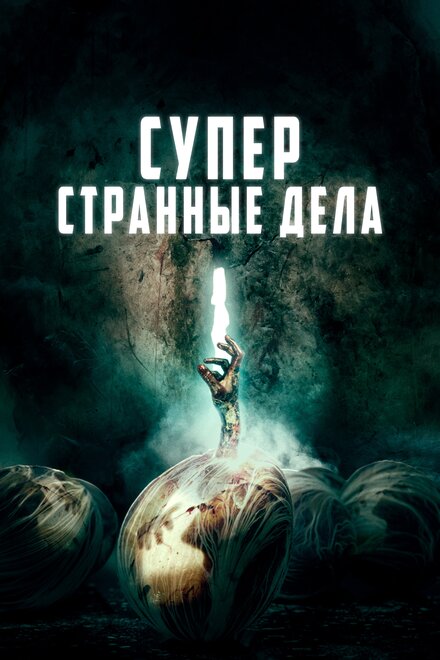 Фильм «Суперстранные дела»