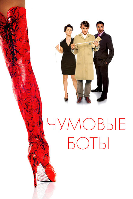 Чумовые боты (2005)