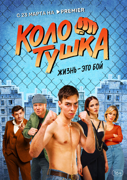 Сериал «Колотушка»