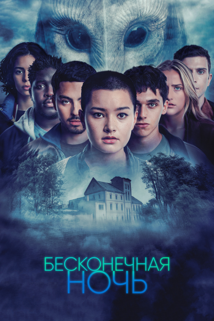 Сериал «Бесконечная ночь»