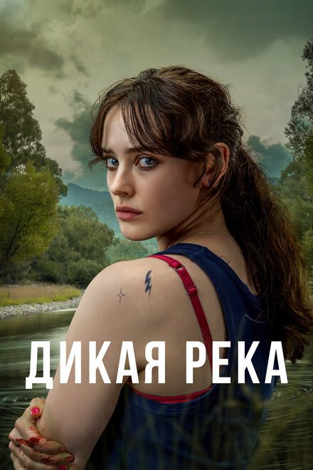 Сериал «Дикая река»