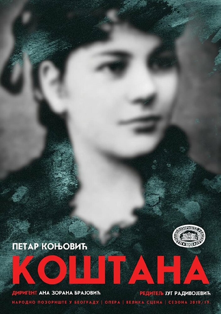Коштана
