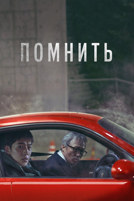 Фильм «Помнить»