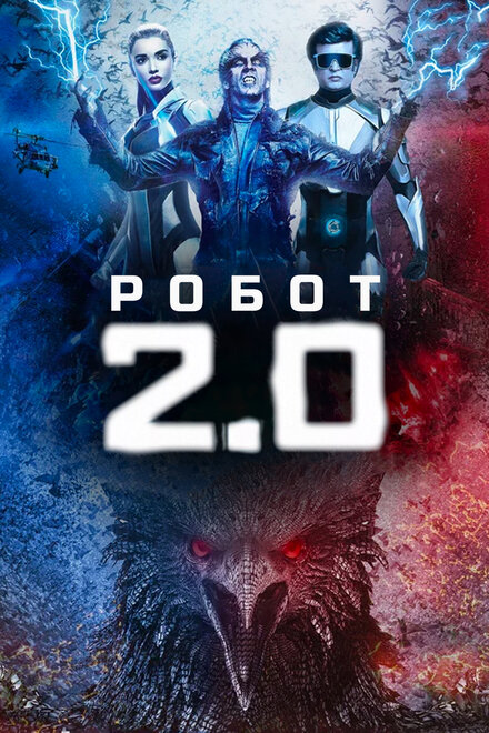 Фильм «Робот 2.0»