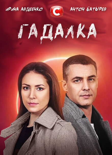  Гадалка  смотреть онлайн