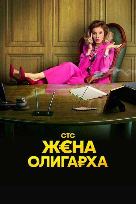Жена олигарха 1-2 сезон (2021)