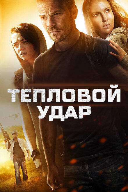 Фильм «Тепловой удар»