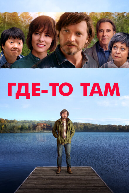 Фильм «Где-то там»