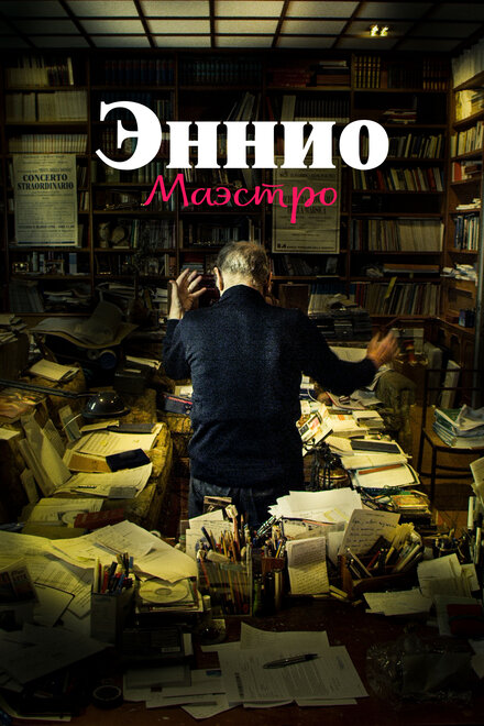 Фильм «Эннио. Маэстро»