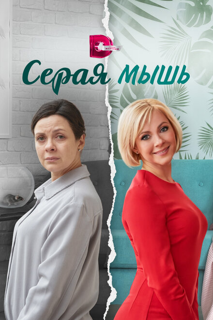 Серая мышь 1 сезон (2023)