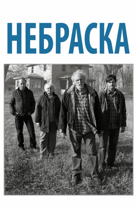 смотреть бесплатно онлайн в хорошем качестве Небраска