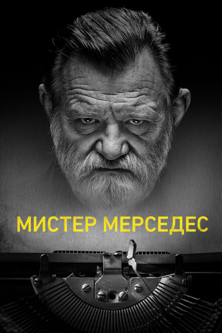 Сериал «Мистер Мерседес»