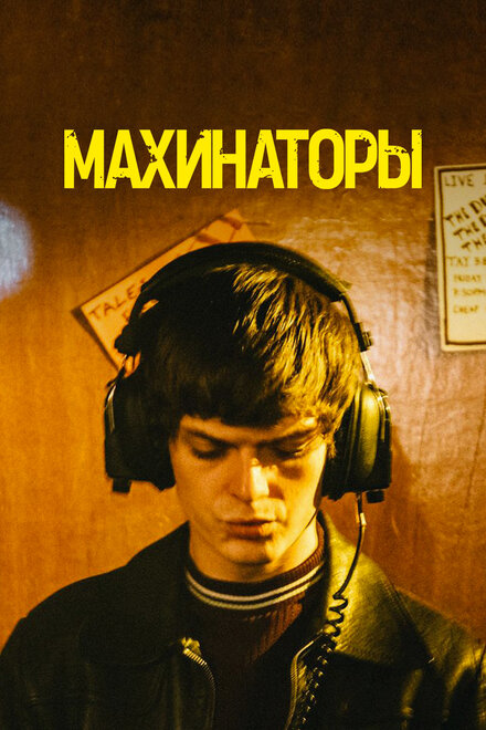 Фильм «Махинаторы»