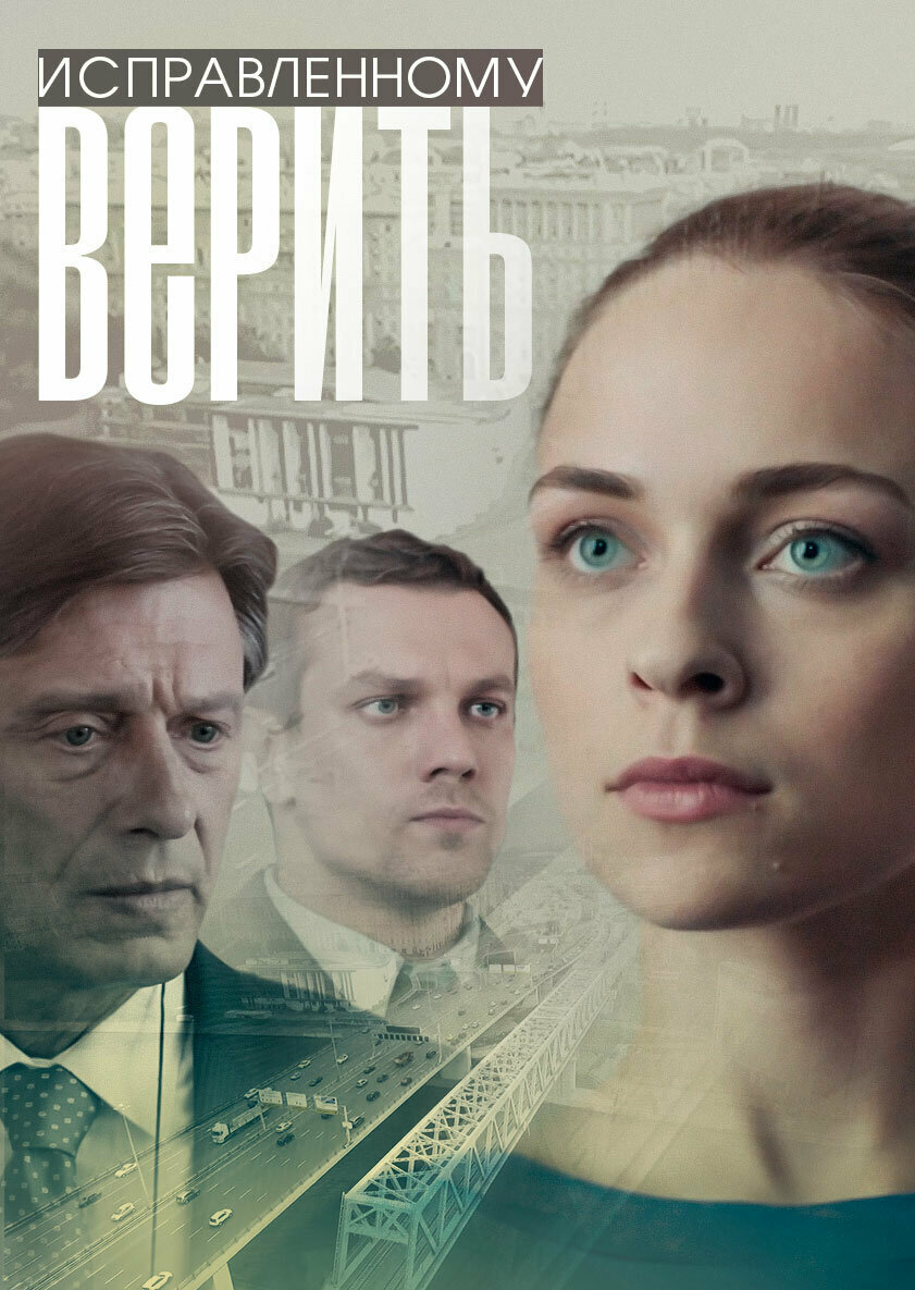 Смотреть сериал Исправленному верить 2018 года онлайн