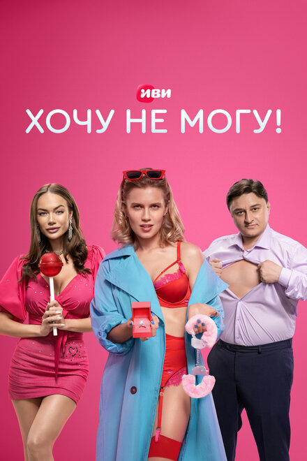 Сериал «Хочу не могу!»