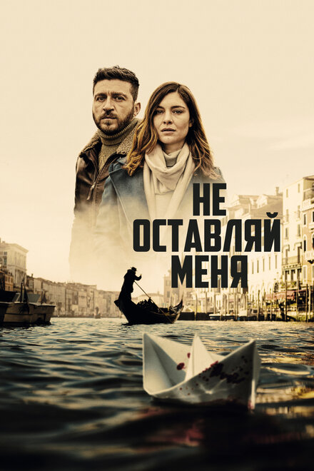 Сериал «Не оставляй меня»