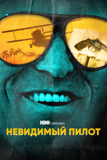 Невидимый пилот (2022) 