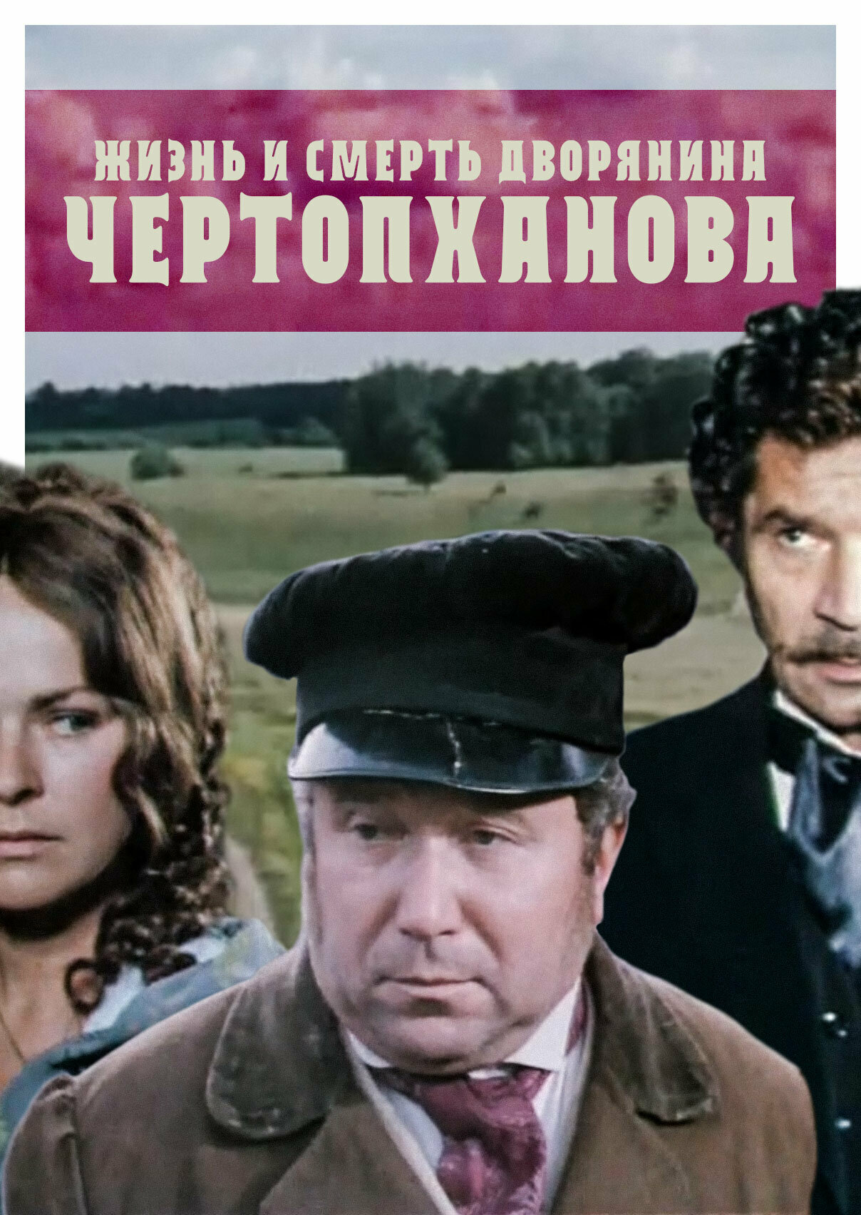 Постер к фильму Жизнь и смерть дворянина Чертопханова (1971)