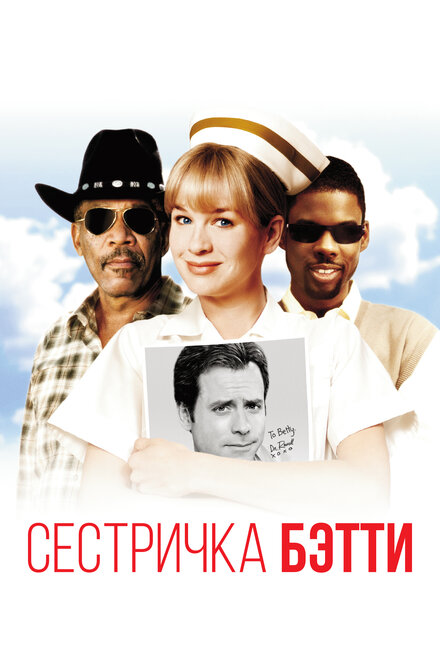 Фильм «Сестричка Бетти»