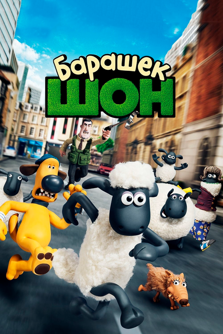 films about animals 2015 - Shaun the Sheep Movie