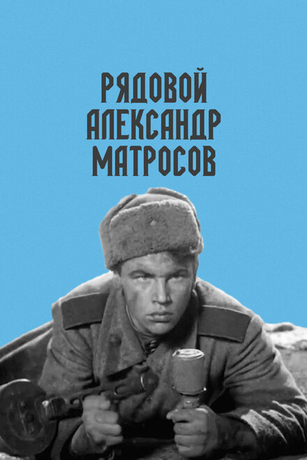 Фильм «Рядовой Александр Матросов»