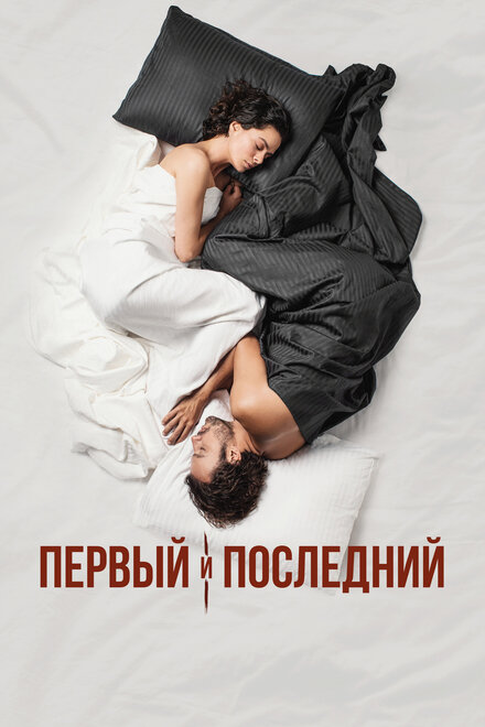 Сериал «Первый и последний»