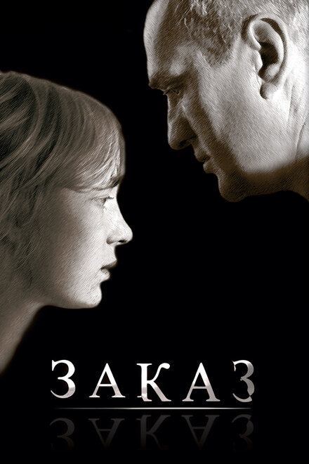 Фильм «Заказ»