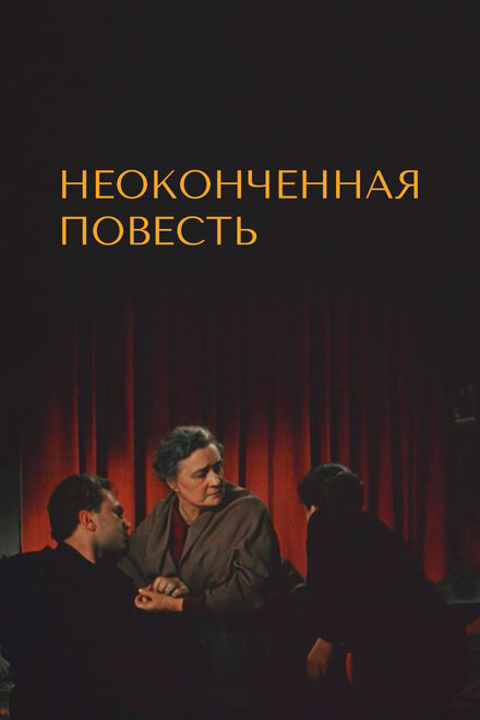 Неоконченная повесть (1955)