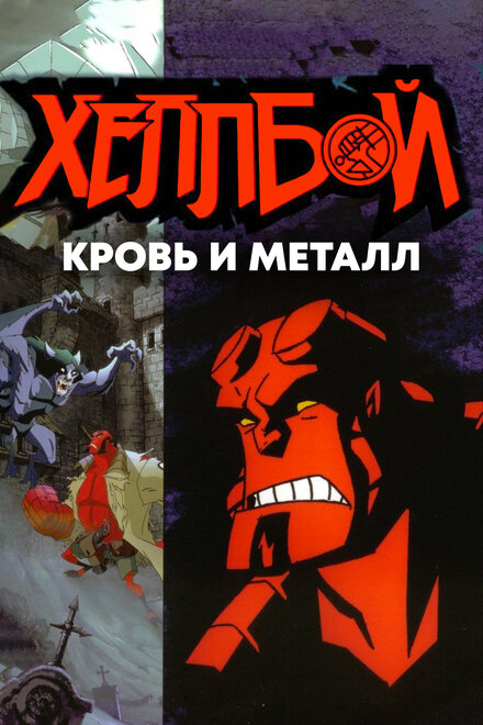 Мультфильм «Хеллбой: Кровь и металл»