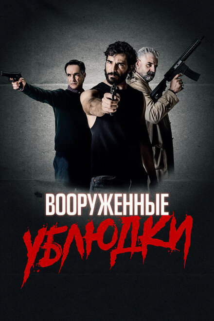 Фильм «Вооружённые ублюдки»