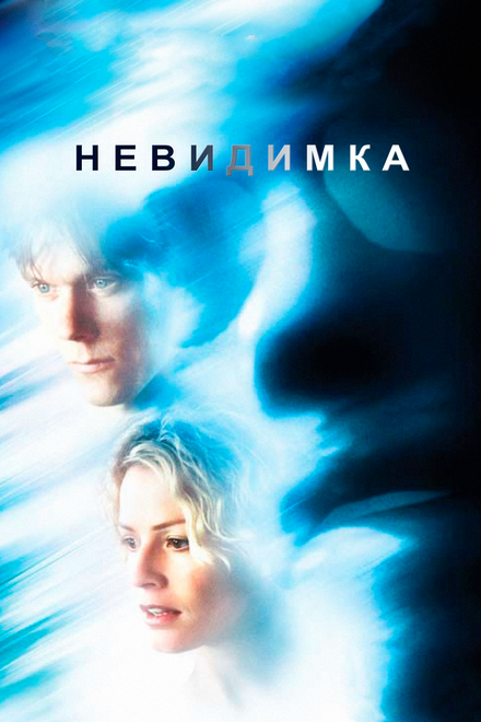 Фильм «Невидимка»