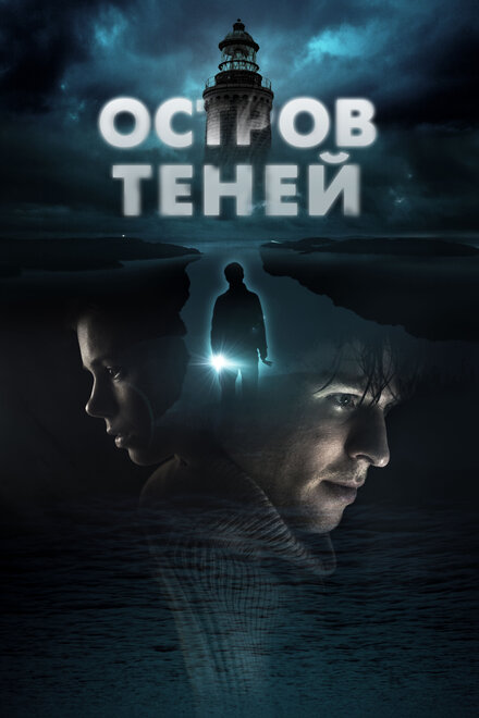 Фильм «Остров теней»