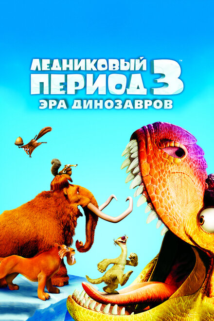 Ледниковый период 3: Эра динозавров cмотреть