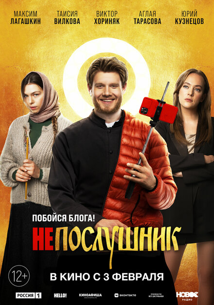 Фильм «Непослушник»